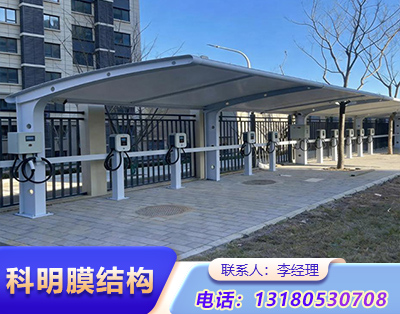 天津汽车充电桩膜结构